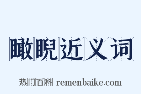 瞰睨近义词是什么意思的图片